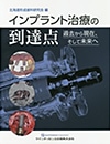 写真：インプラント治療の到達点　過去から現在、そして未来へ 北海道形成歯科研究会 編